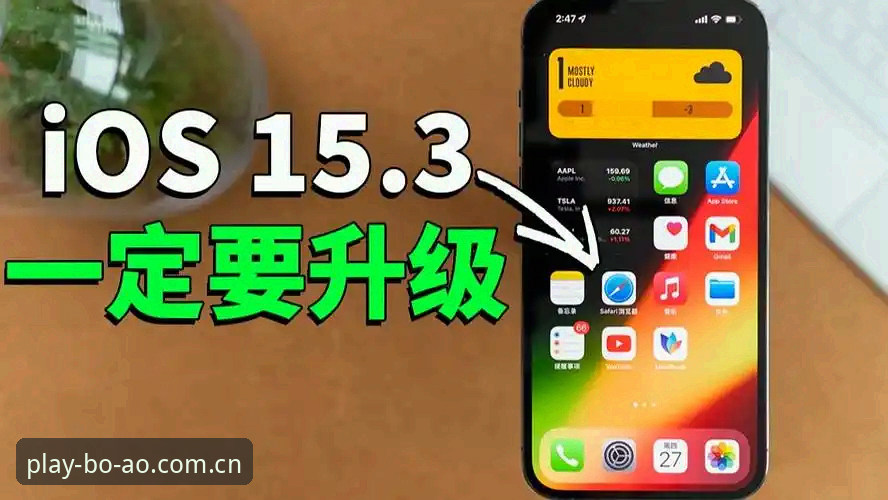 博澳体育最新版本升级的5个关键变化，球迷用户必看的体验评测