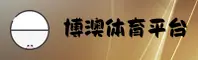 博澳体育官网 / 博澳APP下载 / boao入口