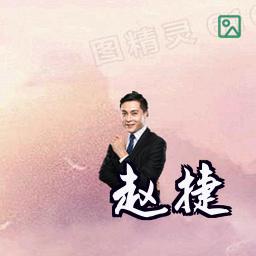 赵捷